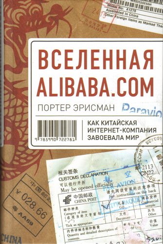 фото Книга вселенная alibaba.com. как китайская интернет-компания завоевала мир индивидуум паблишинг