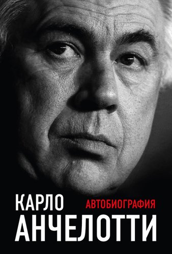 фото Книга карло анчелотти, автобиография эксмо