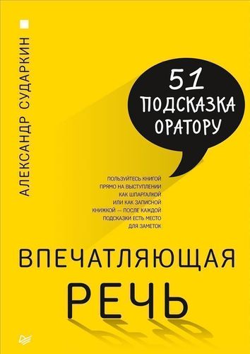 фото Книга впечатляющая речь, 51 подсказка оратору питер