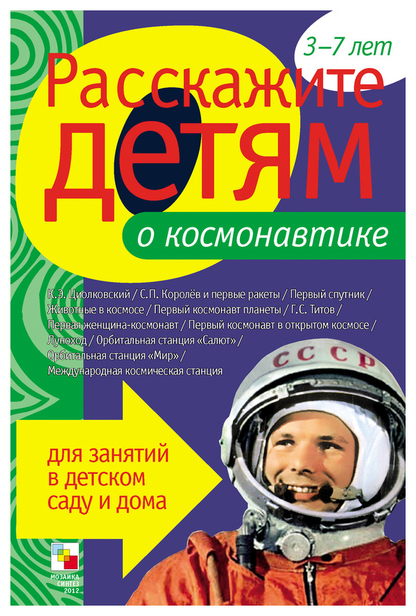 

Дидактические игры Мозаика-Синтез Расскажите детям о космонавтике МС00843