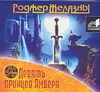 

Аудиокнига Желязны, Девять принцев Амбера