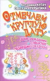 

Книга Отмечаем круглую Дату! День Рождения, Юбилей, Годовщина Свадьбы