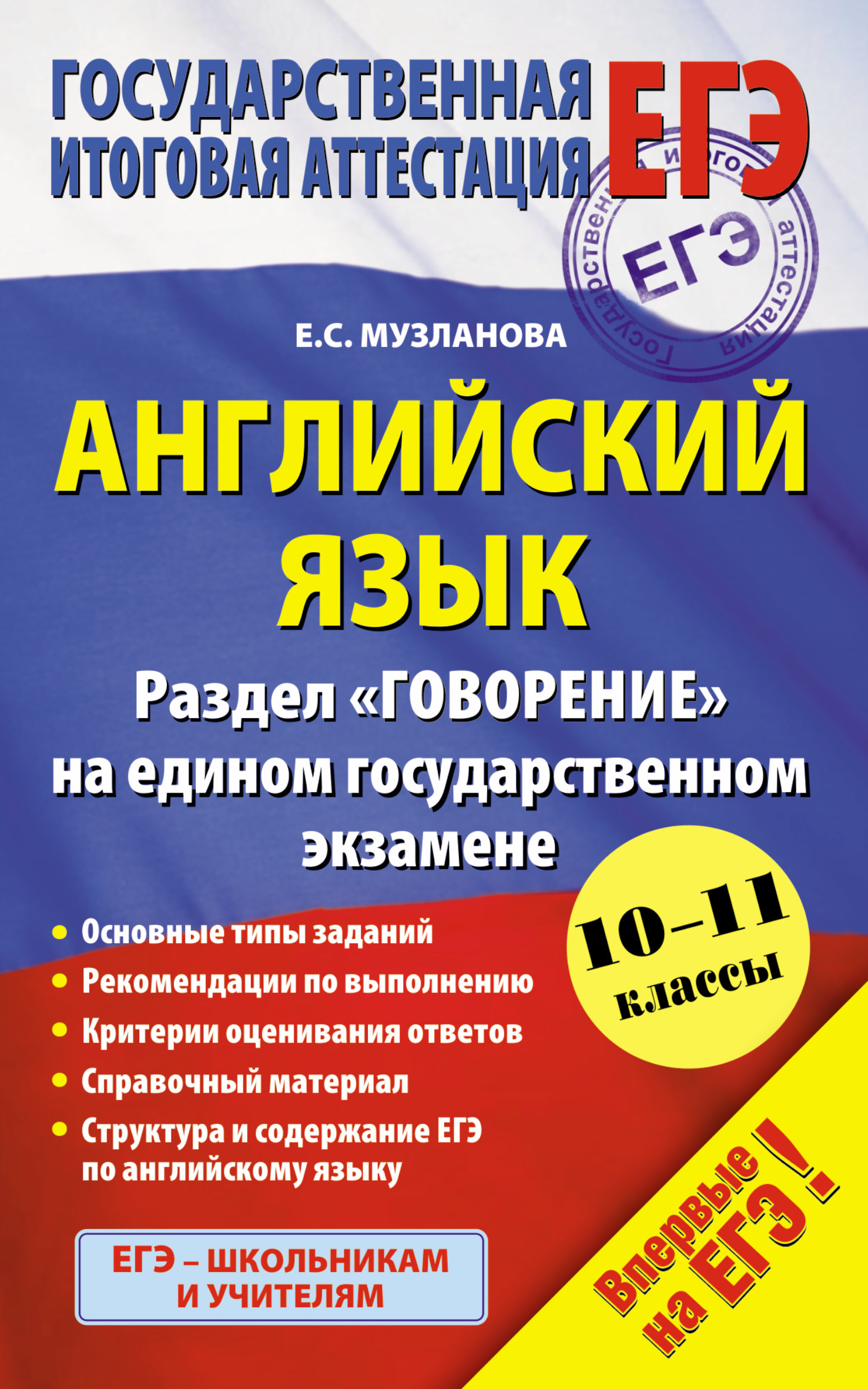 

Английский Язык Раздел Говорение на Едином Государственном Экзамене, 10-11 классы