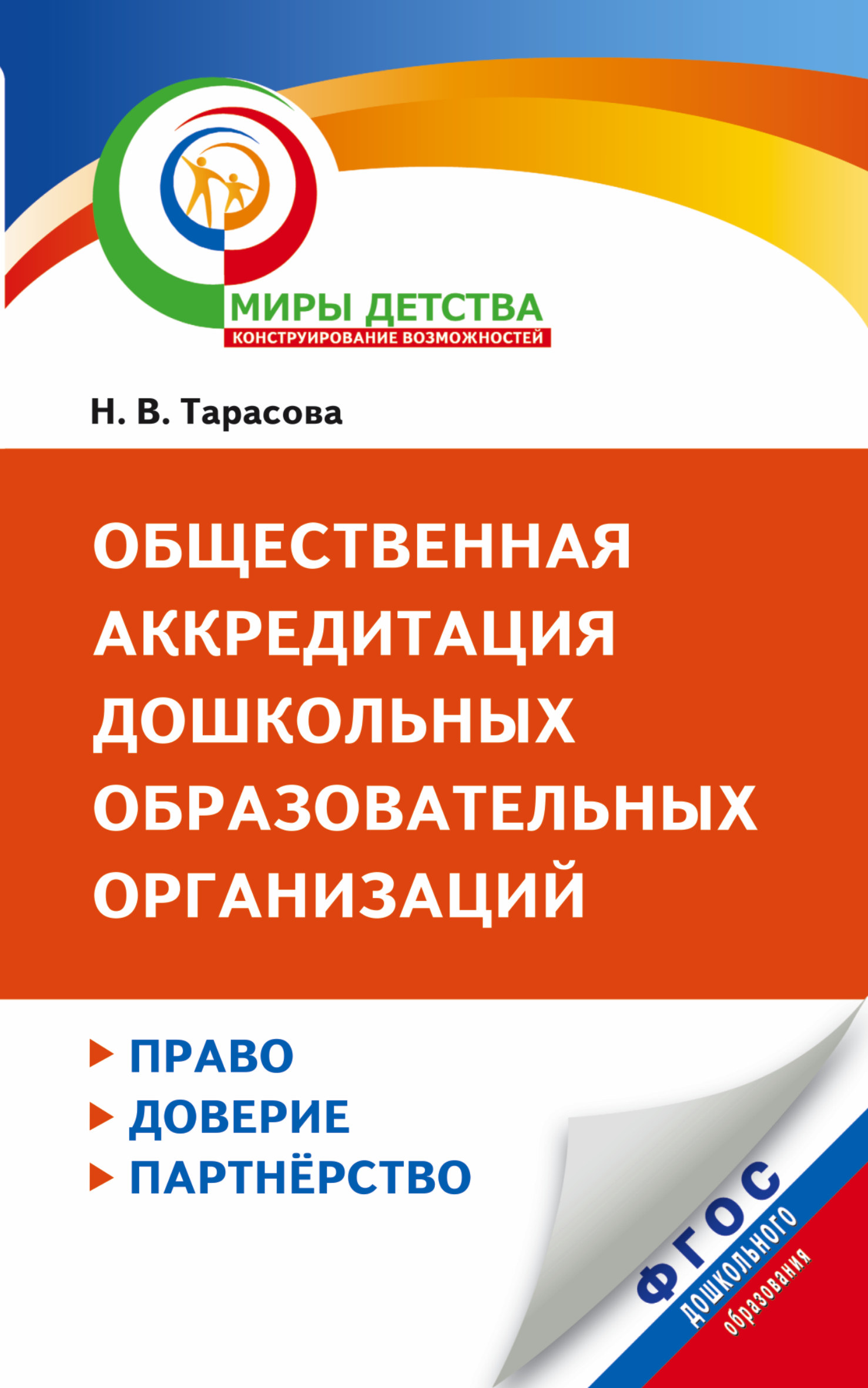 

Общественная Аккредитация Дошкольных Образовательных Организаций: право, Доверие, партнерс