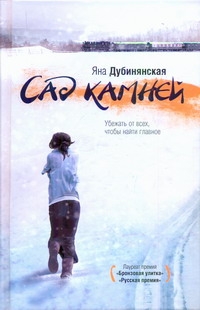 

Книга Сад камней