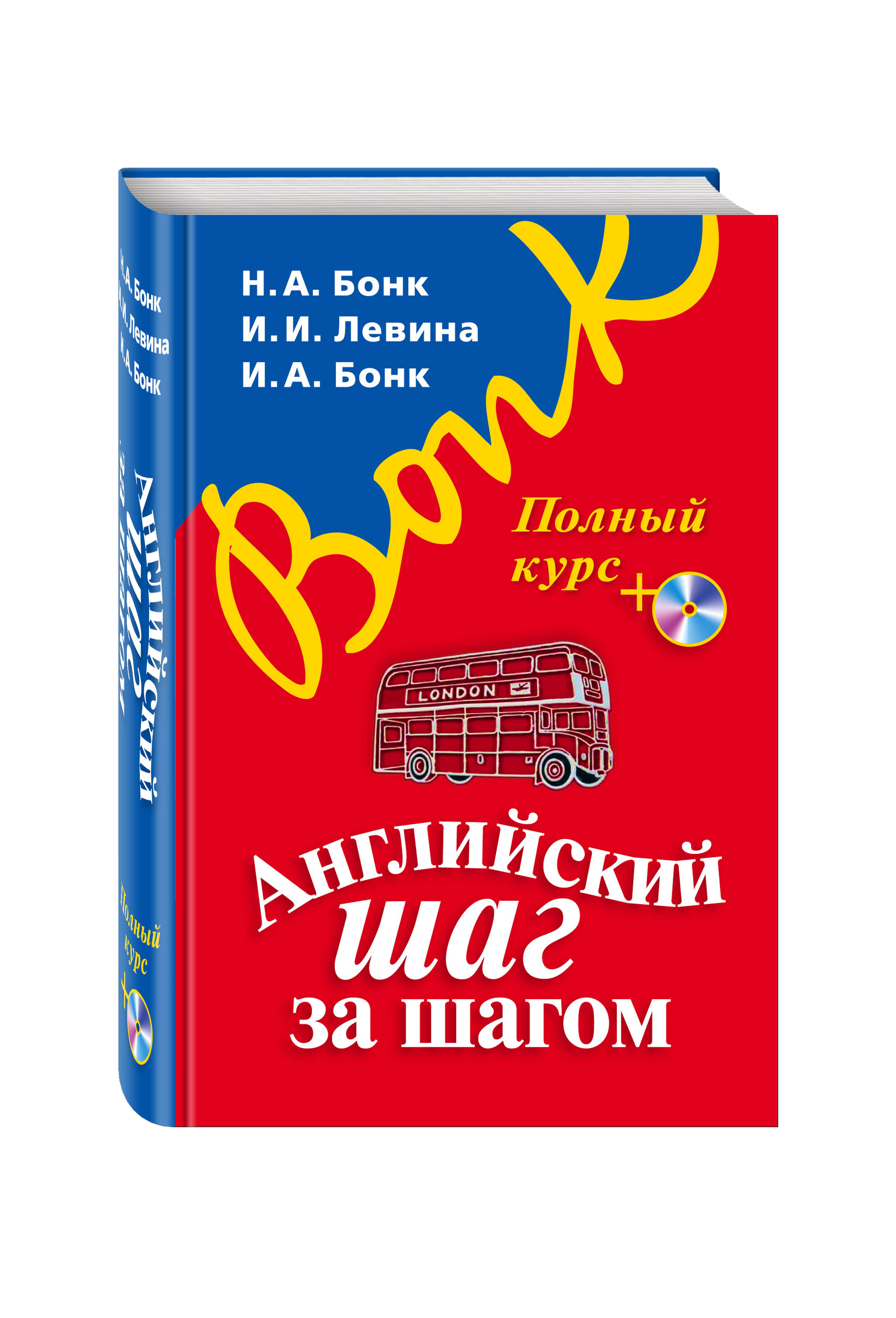 Шагом н. Английский шаг за шагом н а Бонк и и Левина и а Бонк. Н.А.Бонк английский шаг за шагом. Английский шаг за шагом книга. Полный курс Бонк.