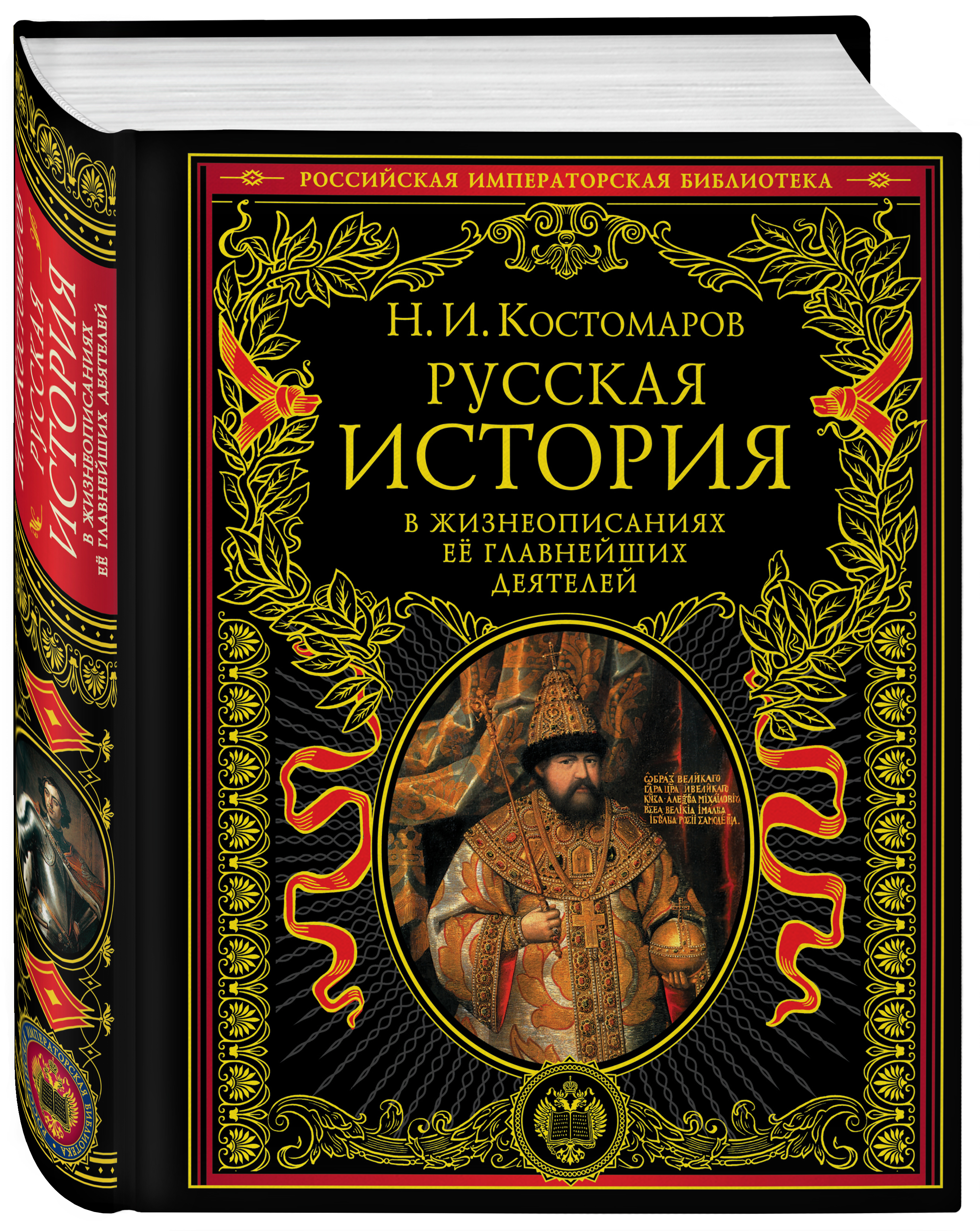 Историк история российская. Костомарова-русская история в жизнеописаниях ее главнейших деятелей. Николай Костомаров русская история. Костомаров история государства российского. Костомаров русская история Эксмо.