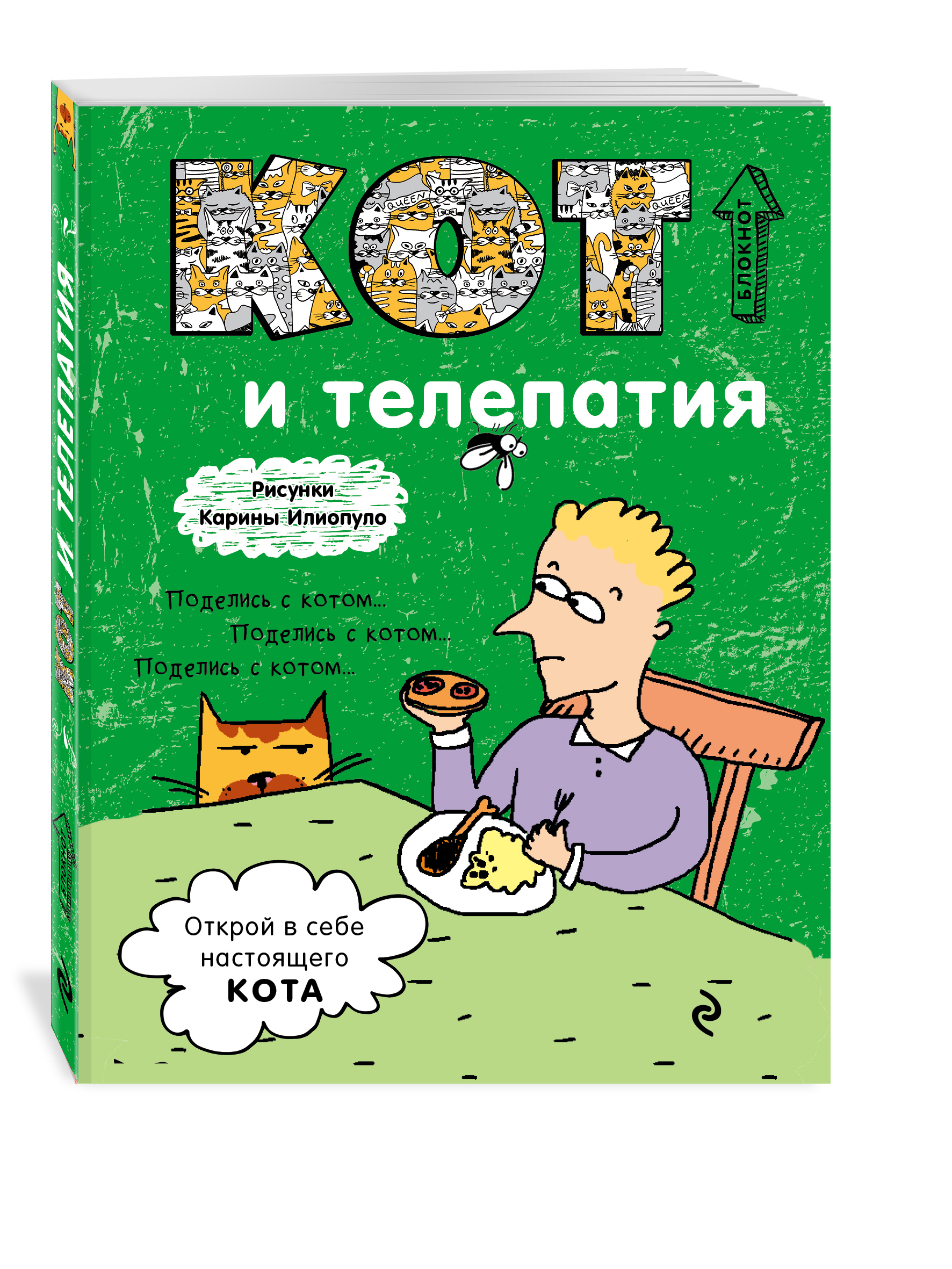 

Блокнот, Кот и телепатия