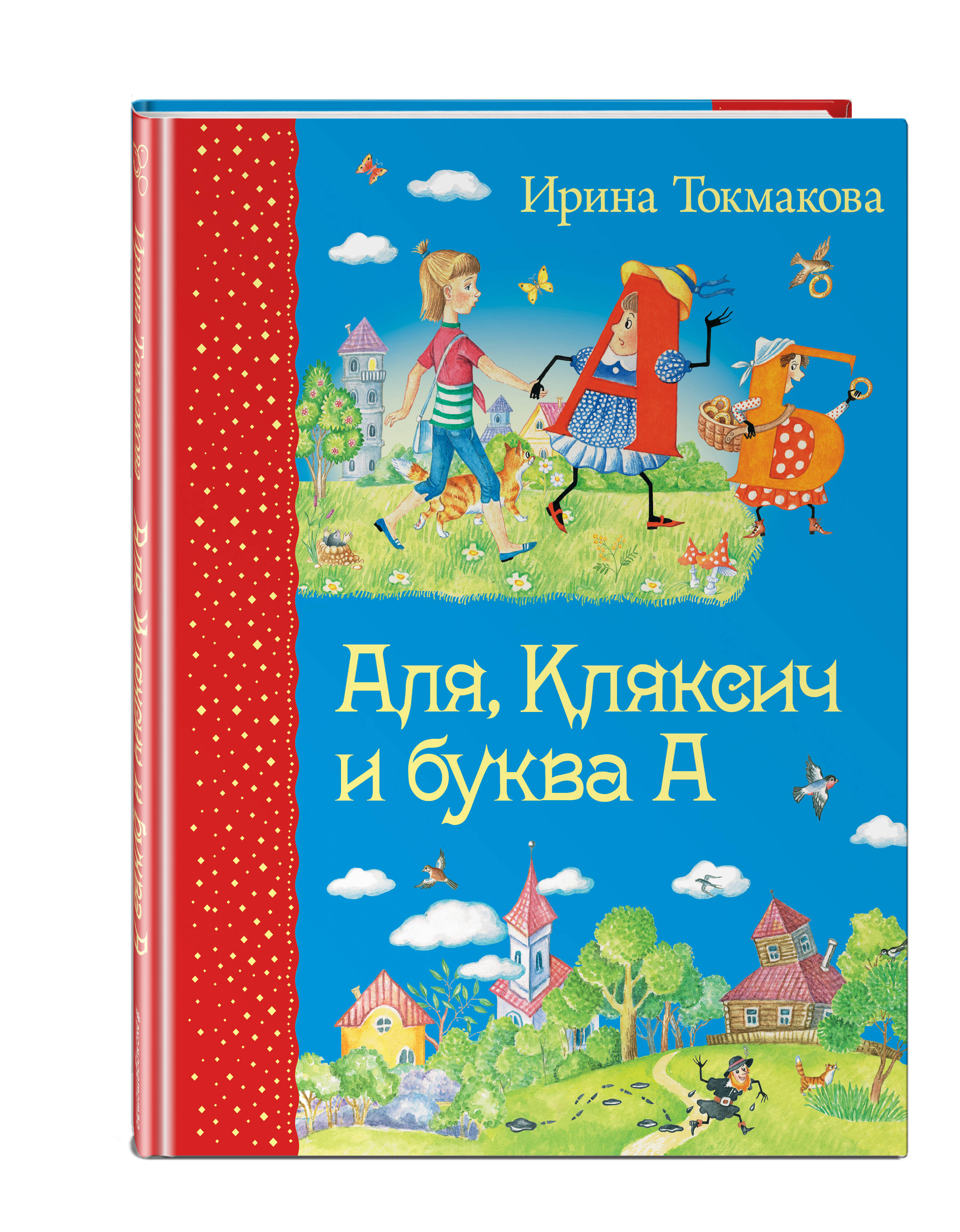 Але кляксич и буква а. Аля, Кляксич и буква а Ирина Токмакова книга. Сказка Ирины Токмаковой Аля Кляксич и буква а. Ирина Петровна Токмакова 