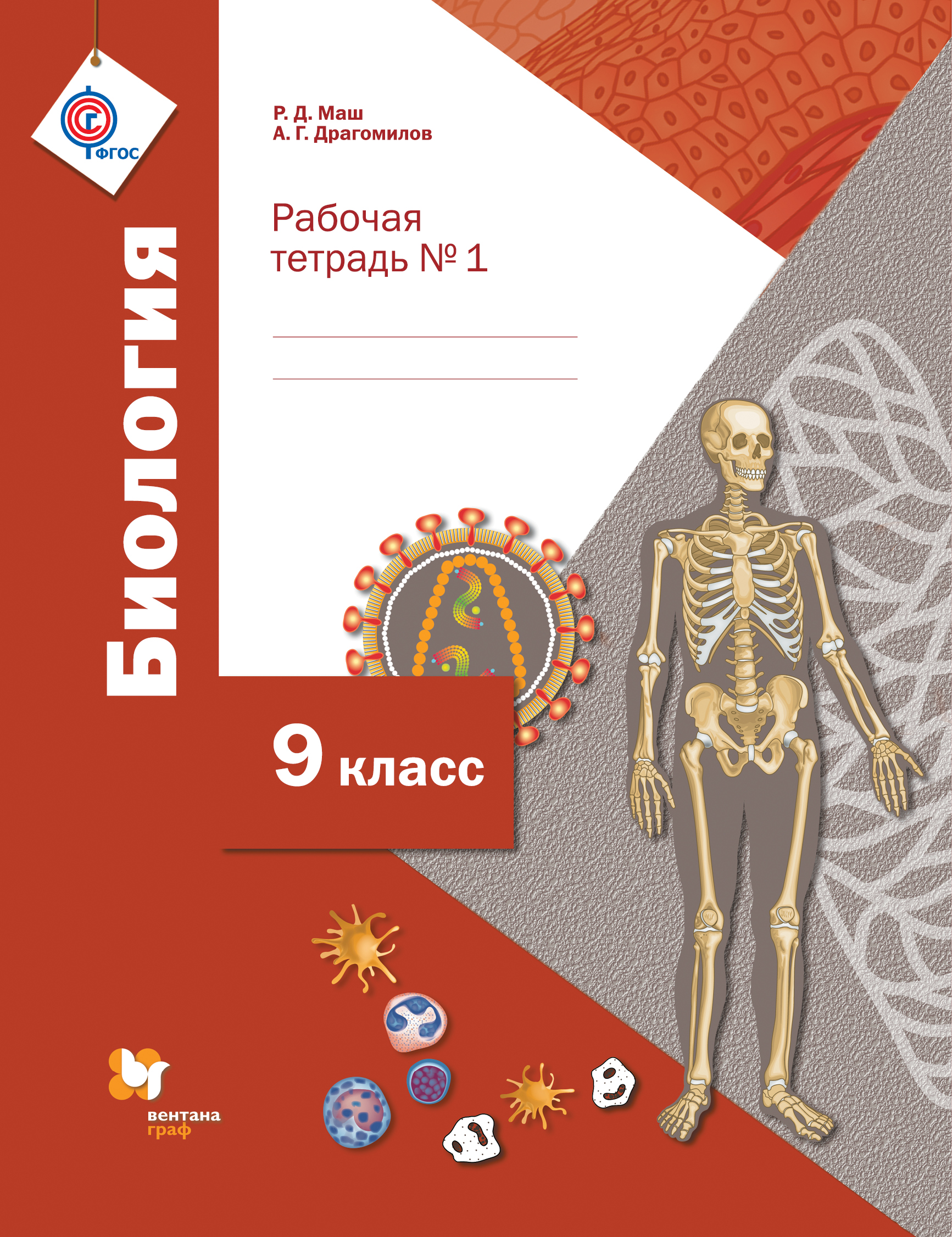 

Биология, 9 класс Рабочая тетрадь, № 1