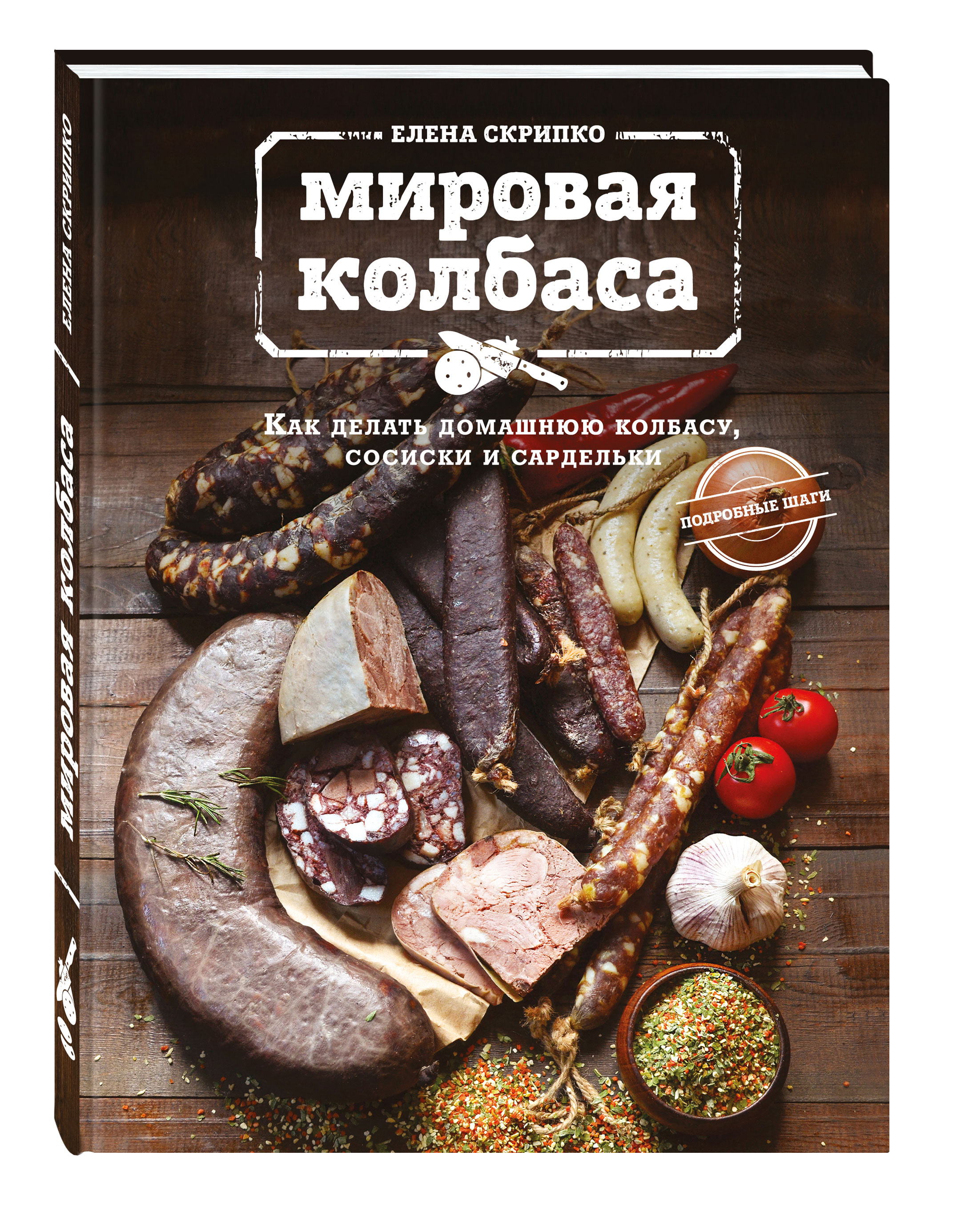 фото Книга мировая колбаса, как делать домашнюю колбасу, сосиски и сардельки эксмо