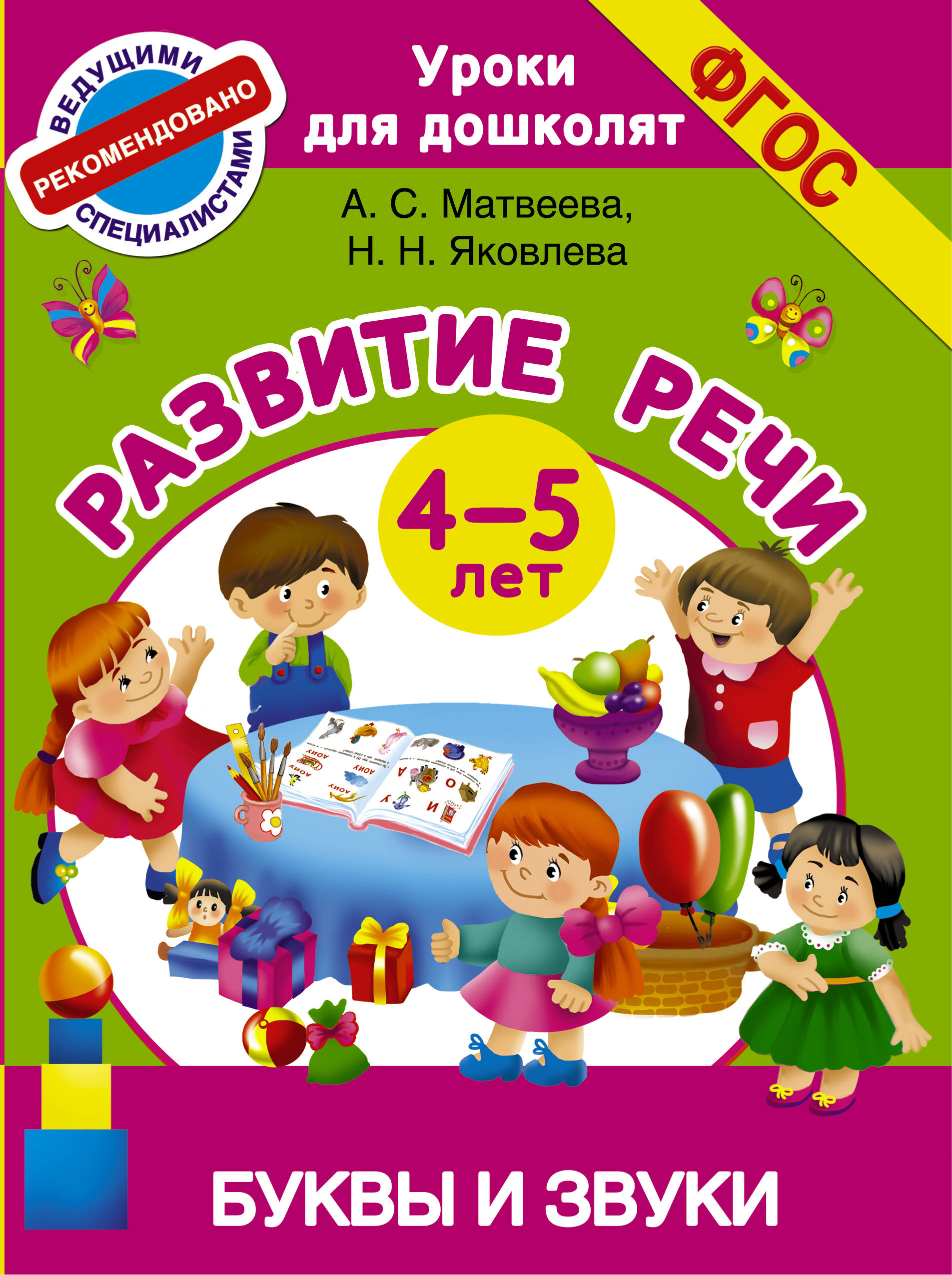 

Буквы и Звук и развитие Реч и 4-5 лет