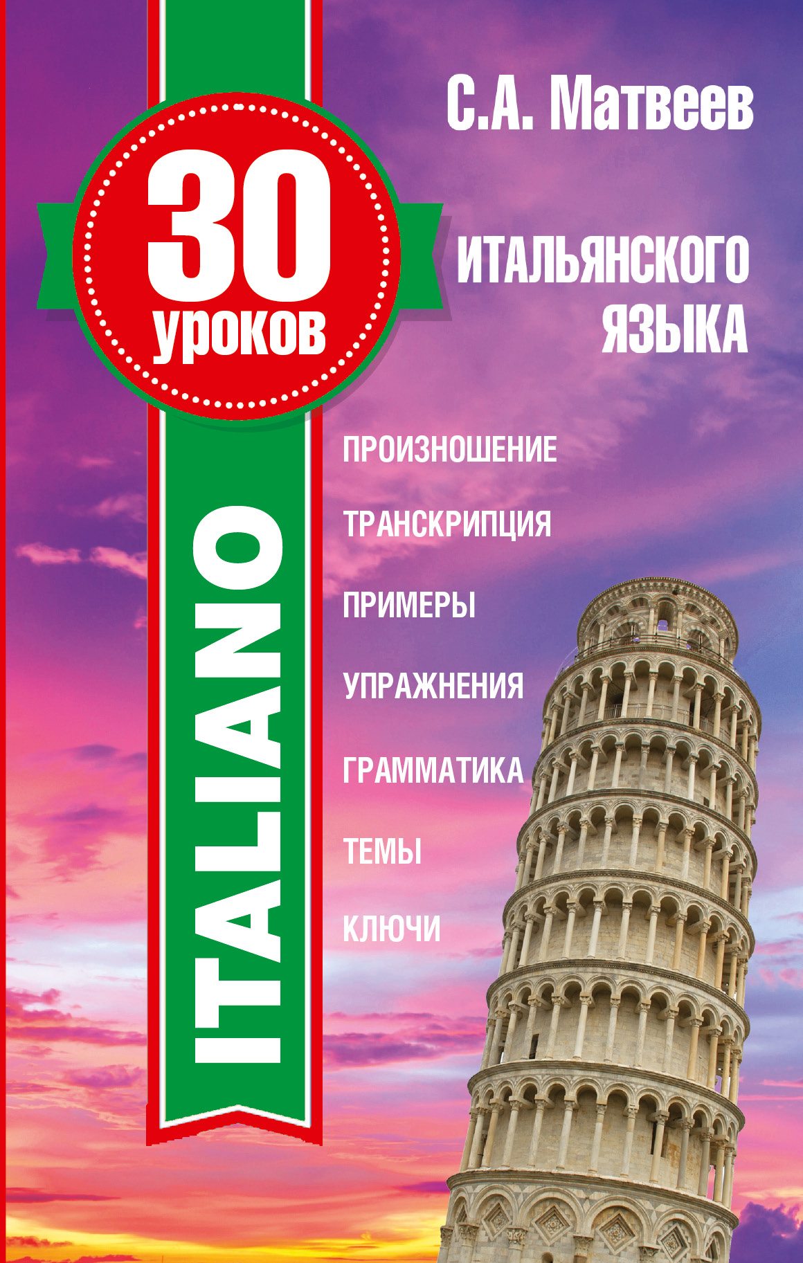 

Книга 30 Уроков Итальянского Языка