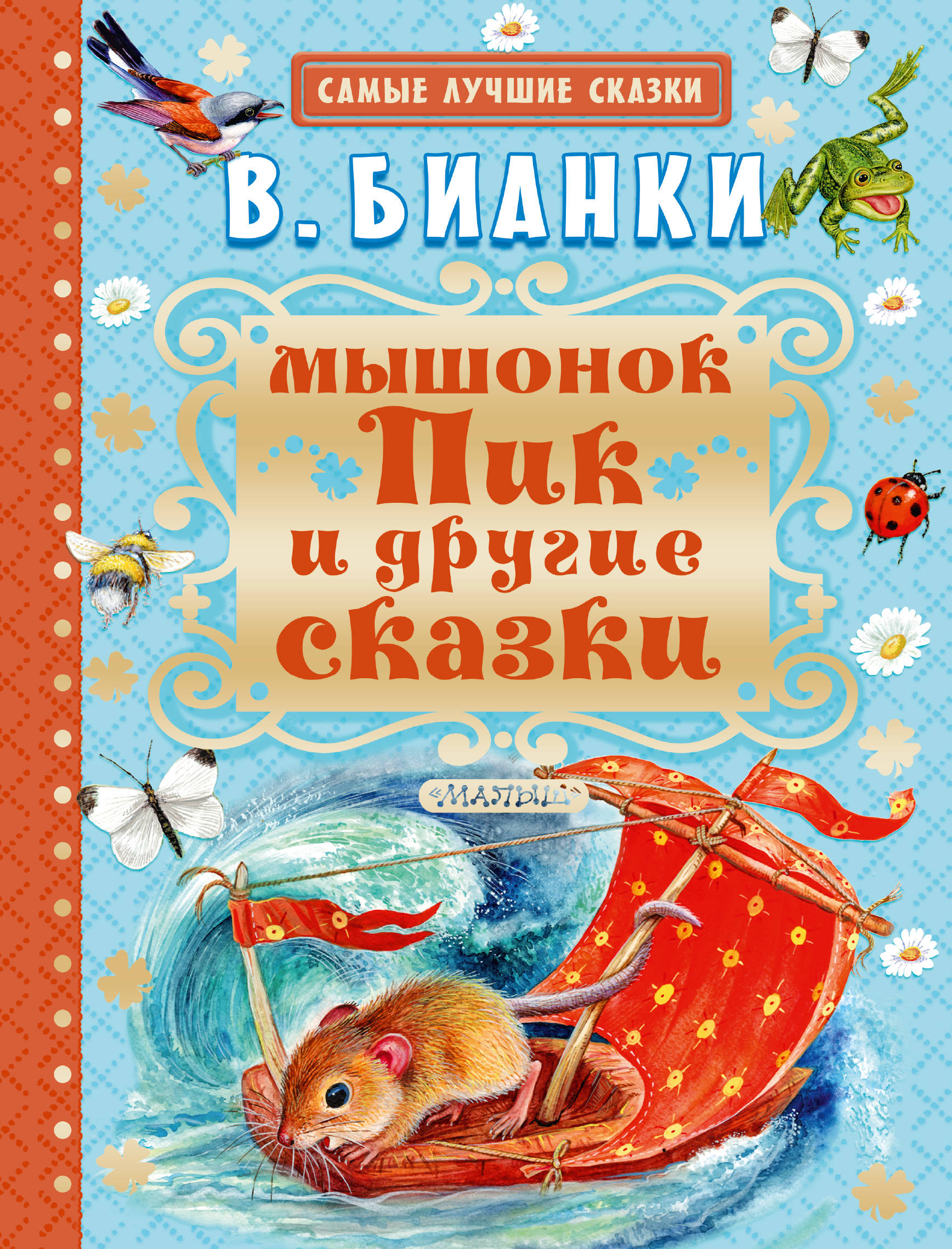 

Мышонок пик и Другие Сказки