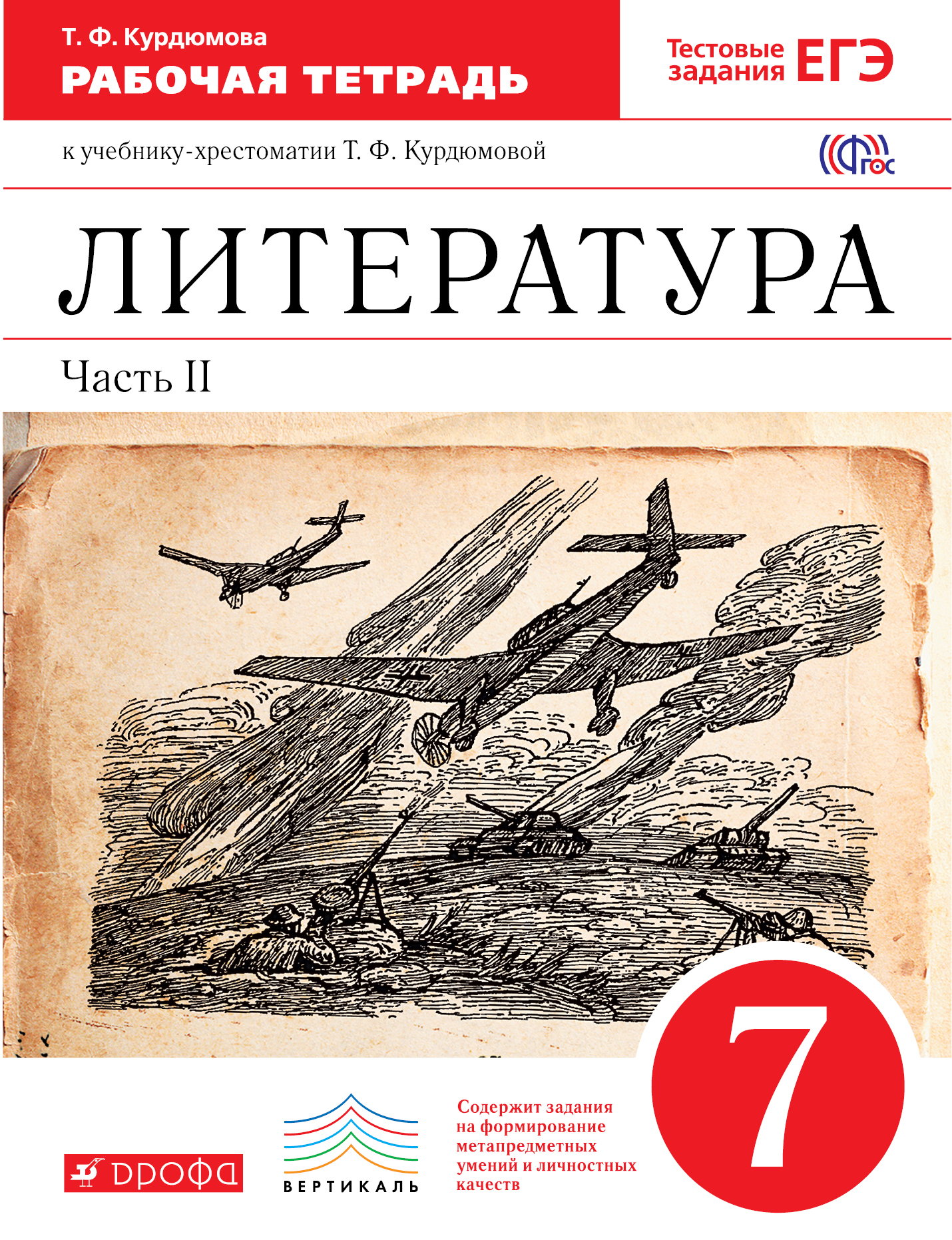 

Литература, 7 класс Рабочая тетрадь, Ч.2