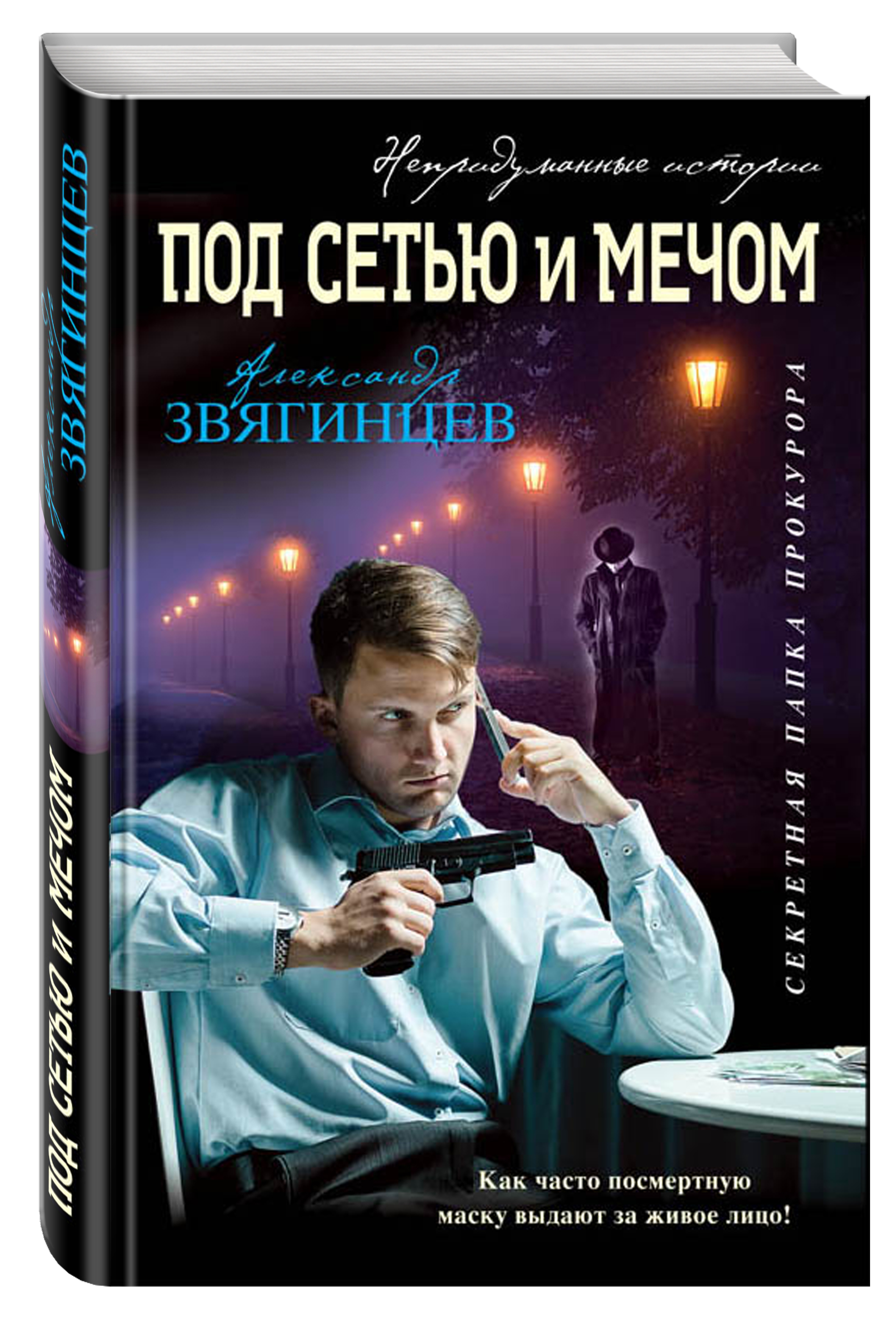 

Книга Под Сетью и Мечом