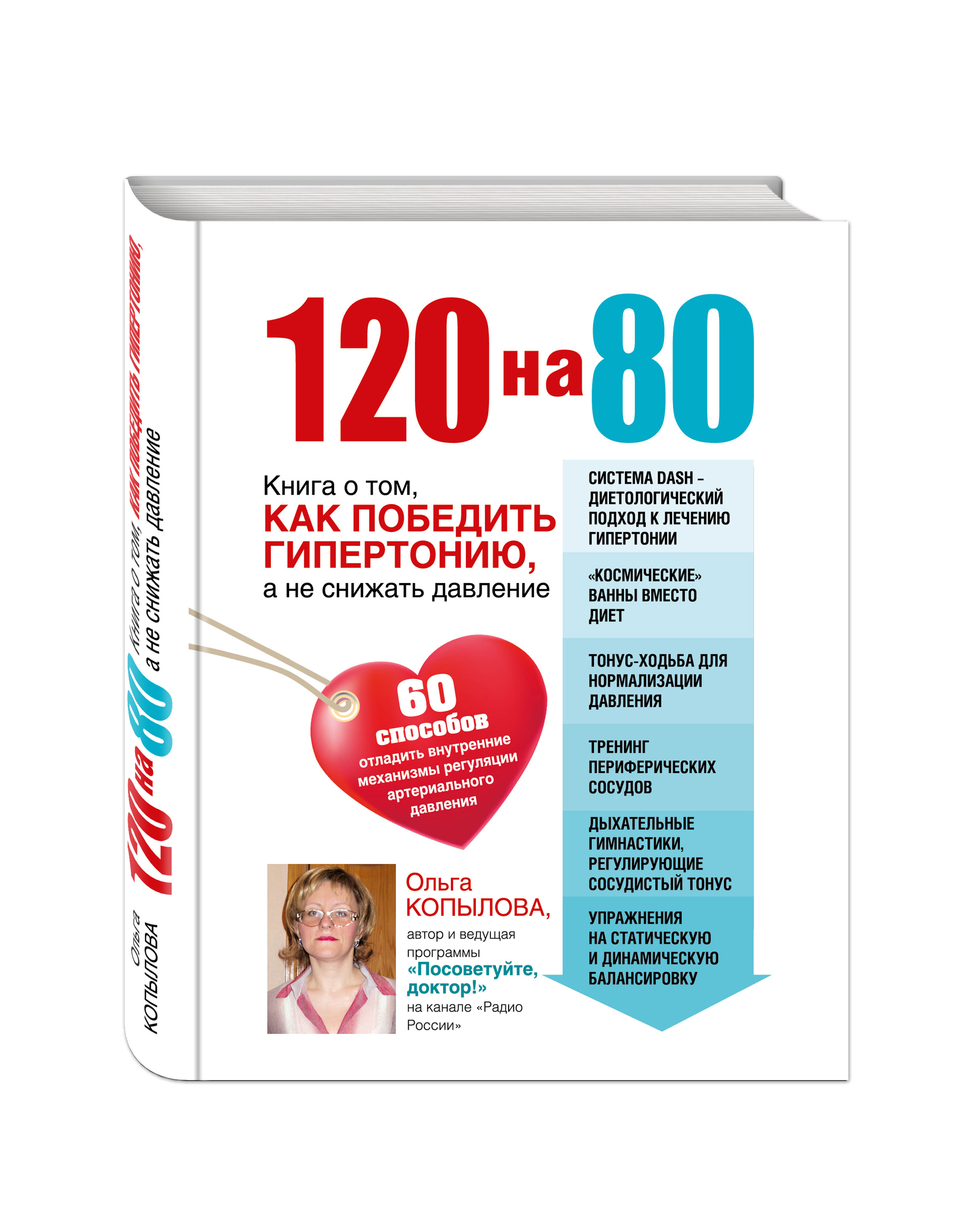 Давление 120 на 80. 120 На 80 книга о том как победить гипертонию. Давление 120 на 80 на таблетках. Ад 120/80. Книга от давления.