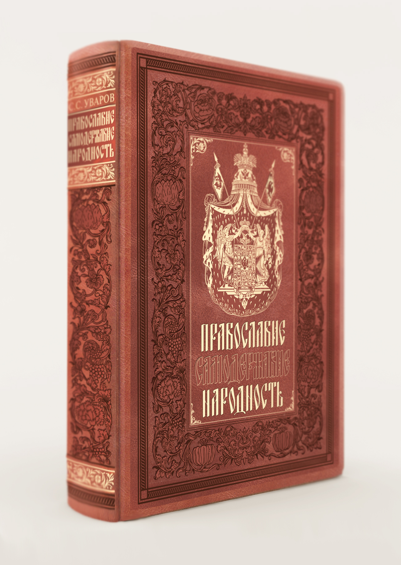 

Книга Православие, Самодержавие, народность