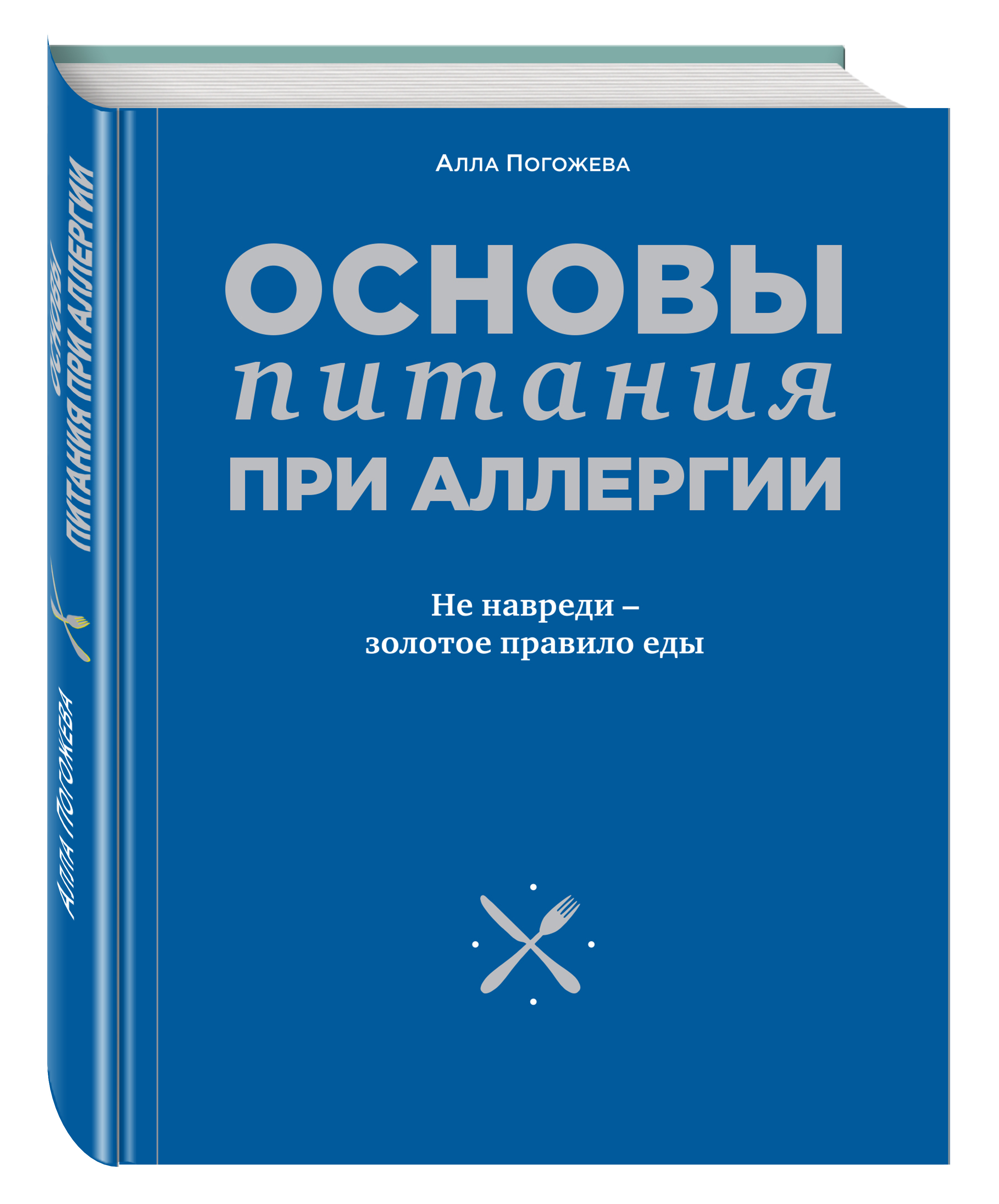 

Книга Основы питания при Аллергии, Не навреди - Золотое правило Еды