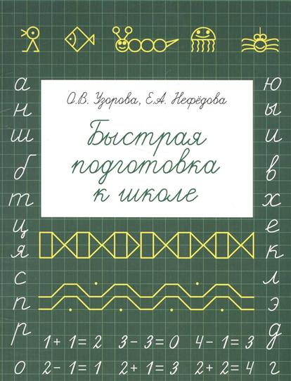 

Быстрая подготовка к Школе