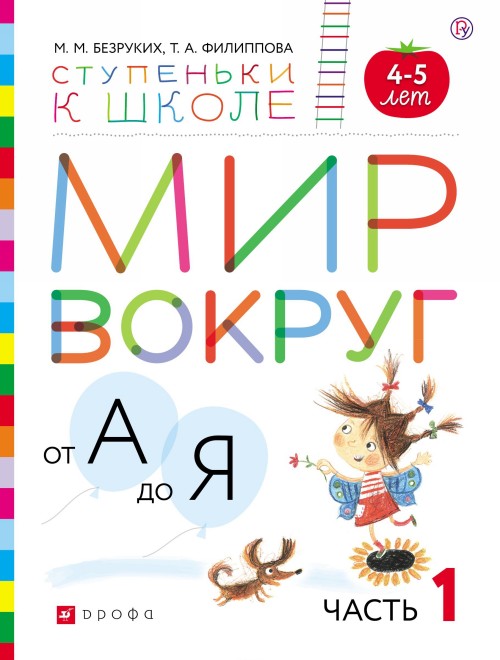 

Мир чисел и фигур. Пособие для детей 5-6 лет