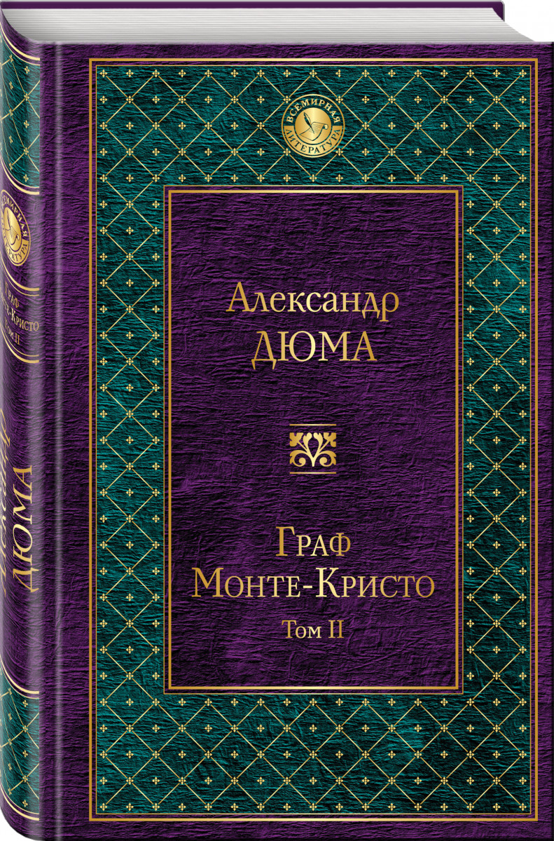 

Книга Граф Монте-Кристо, т, 2