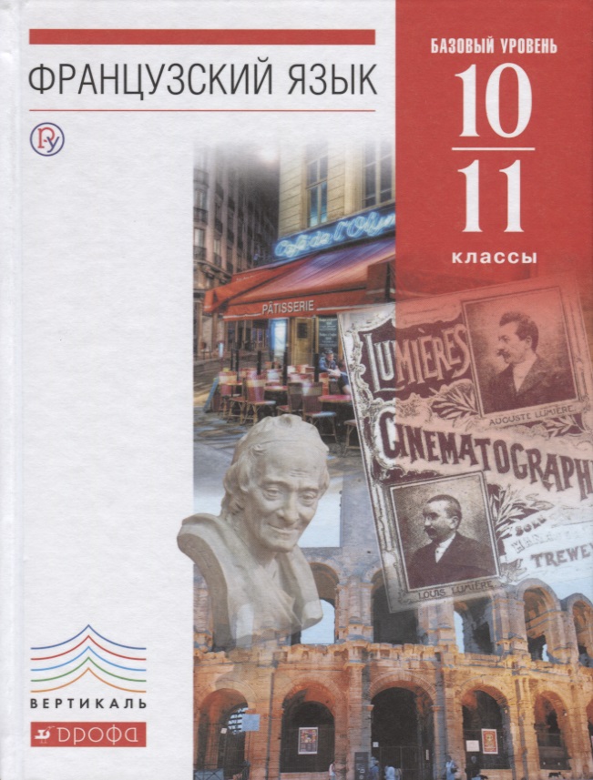 фото Учебник французский язык как второй иностранный. базовый уровень. 10–11 классы дрофа