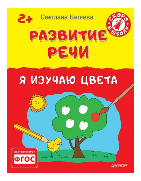 фото Книжка питер развитие реч и я изучаю цвета