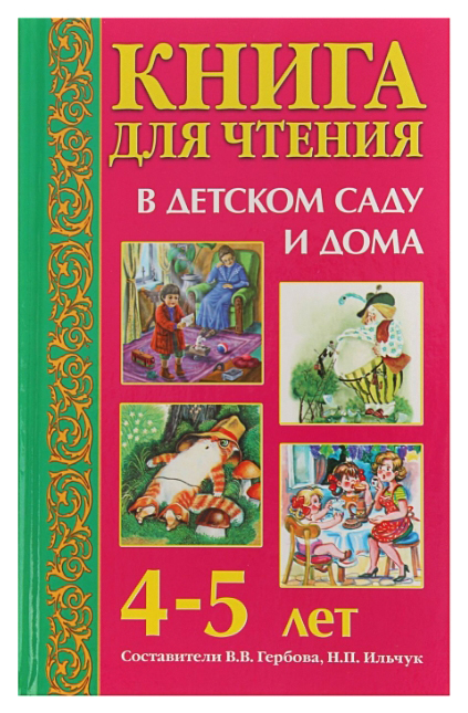 

Книга Гербова В., Ильчук Н. для Чтения В Детском Саду и Дома. 4-5 лет