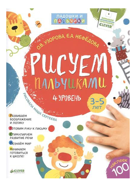 

Рисуем пальчиками, 3-5 лет, 4 Уровень, Рисуем пальчиками. 4 уровень