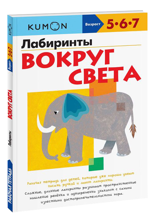 

Kumon Kumon лабиринты Вокруг Света, Лабиринты Вокруг света