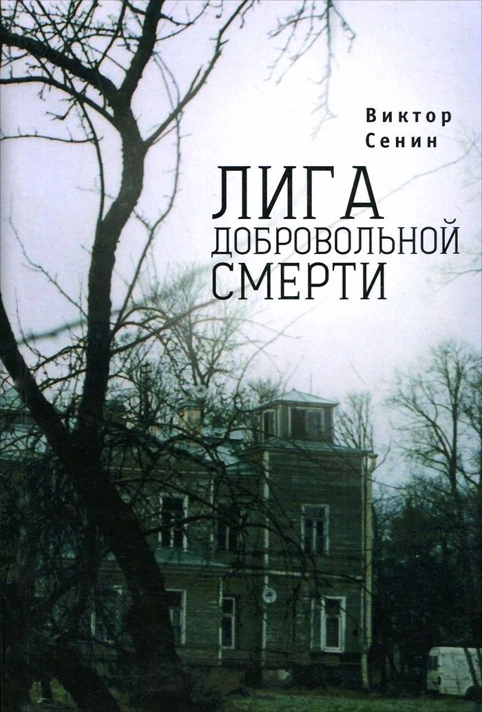 фото Книга лига добровольной смерти алетейя