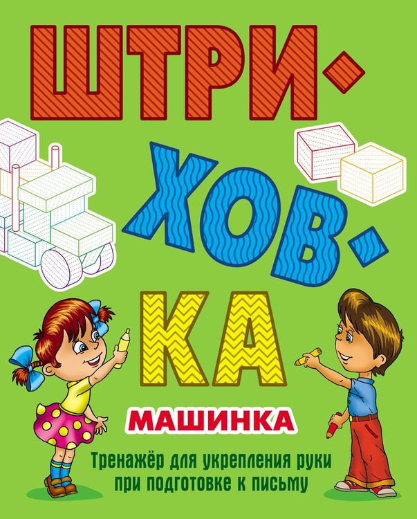 

Штриховка. Машинка. тренажер для Укрепления Руки при подготовке к письму.