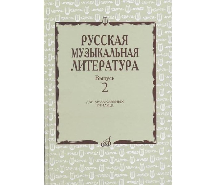 фото Книга русская музыкальная литература. выпуск 2