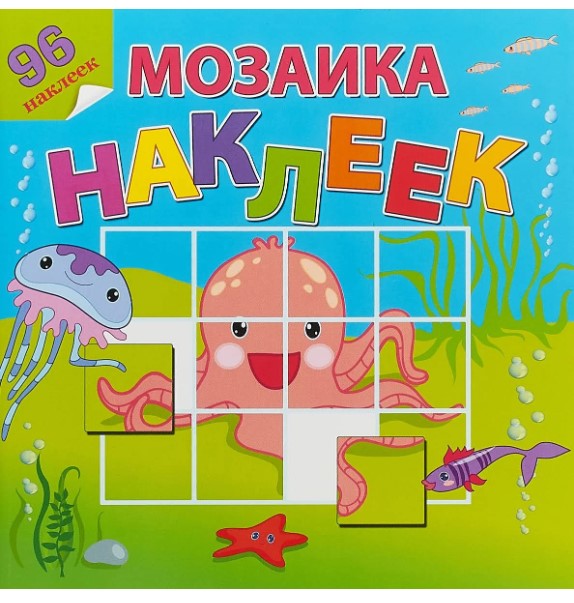 

Книга На Море-Океане. Мозаика из наклеек. 96 наклеек