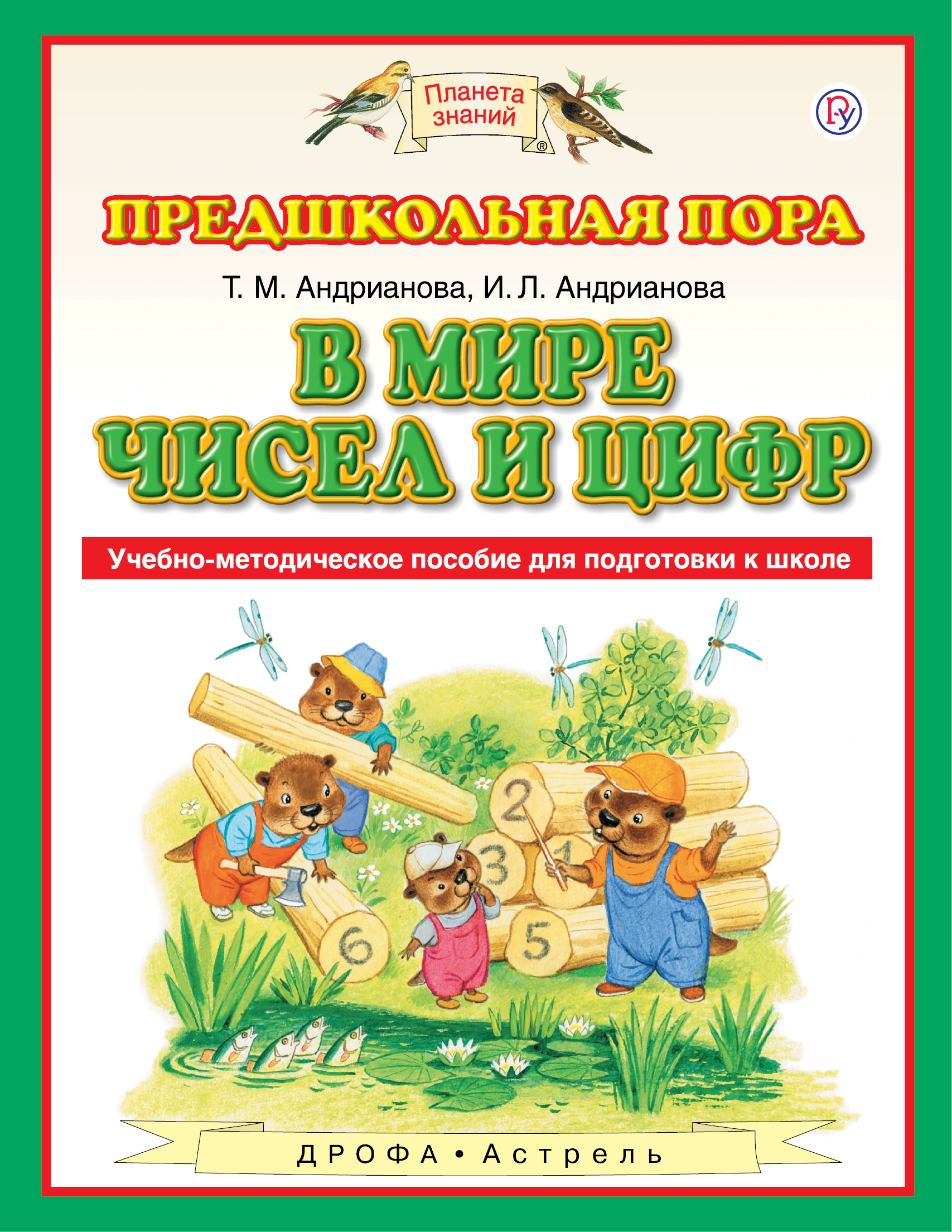 

В Мире Чисел и Цифр