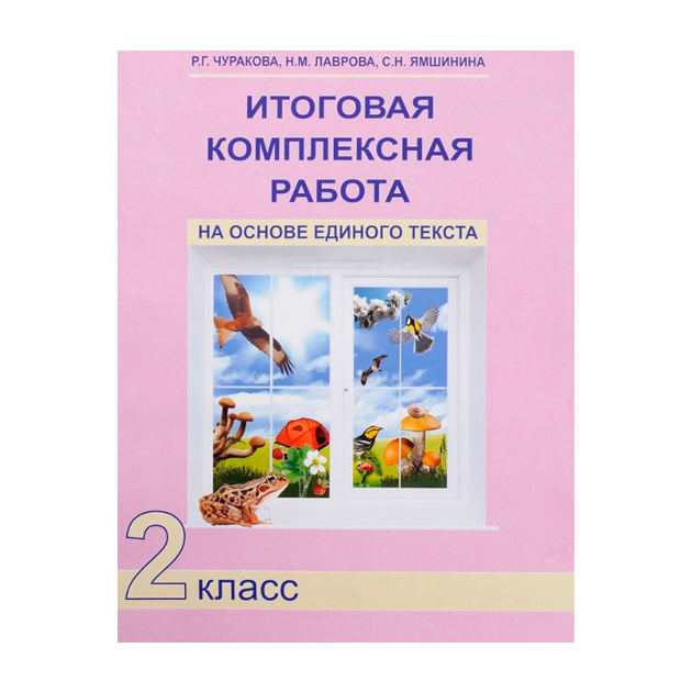 фото Чуракова, итоговая комплексная работа на основе единого текста, р т, 2 кл (к уч, фгос) академкнига/учебник