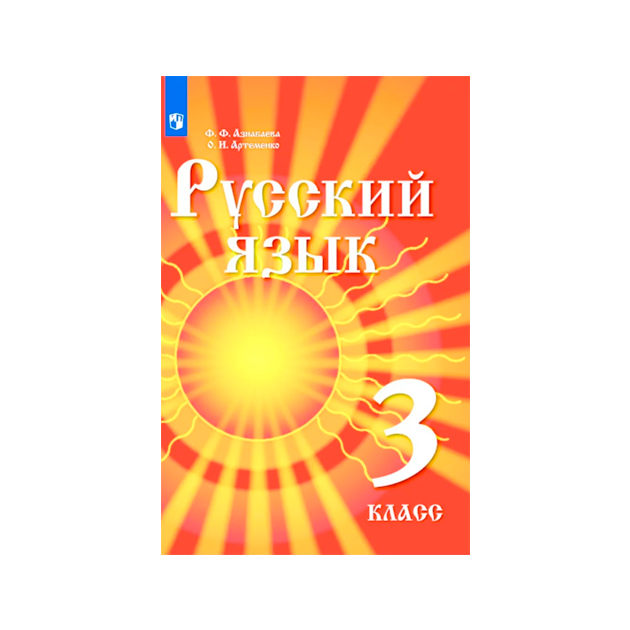 

Учебник Азнабаева. Русский Язык. 3 класс для Детей Мигрантов и переселенцев