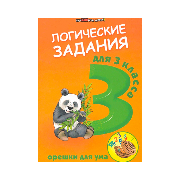

Логические задания для 3 класса: орешки для ума, 7 -е изд,
