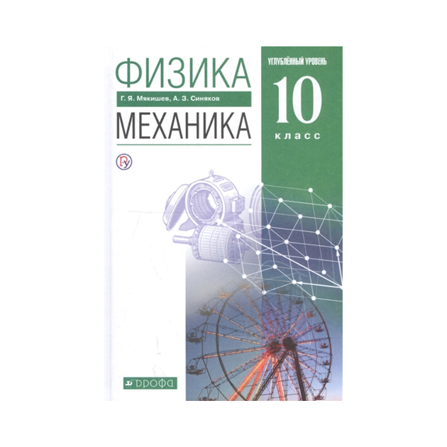 фото Учебник мякишев. физика. 10 кл механика. углубленный уровень. вертикаль фгос дрофа