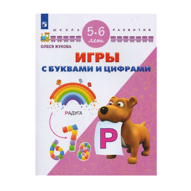 

Жукова. Игры С Буквами и Цифрам и 5-6 лет Умк Школа развития
