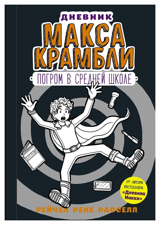 

Комикс Дневник Макса Крамбли-2. Погром в средней школе