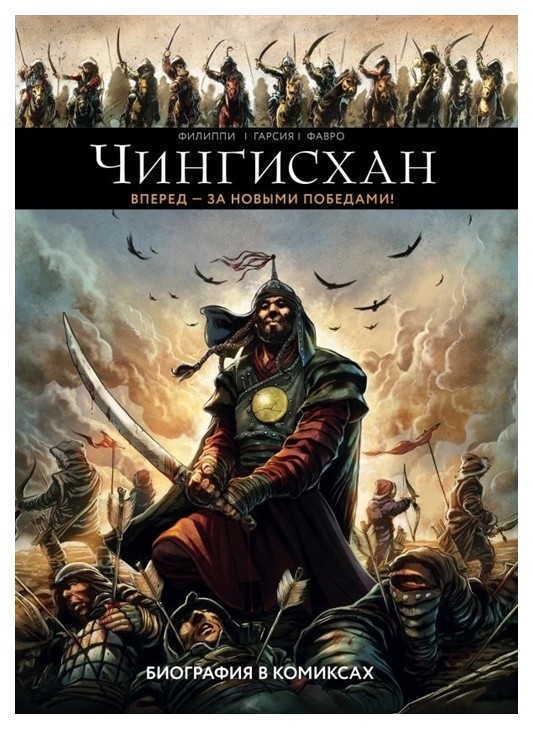 

Комикс Чингисхан. Биография в комиксах