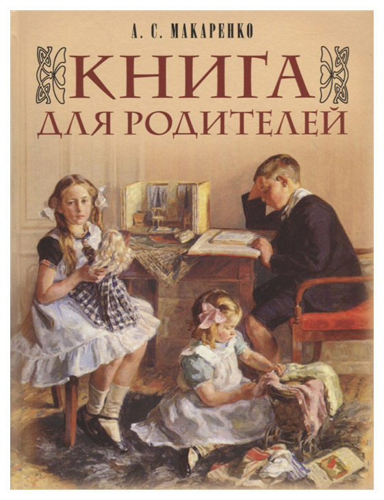 

Макаренко. книга для Родителей.