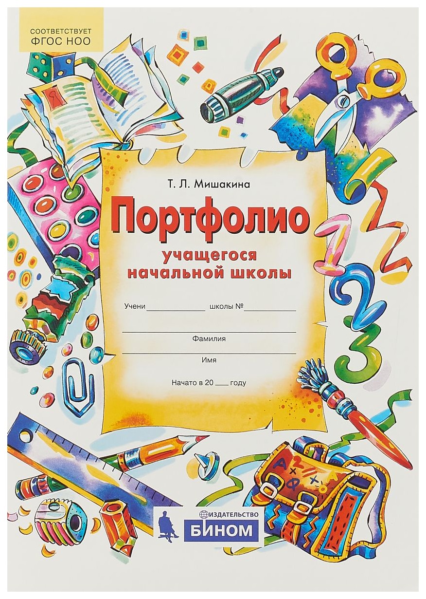 

Мишакина. Портфолио учащегося начальной школы. + 4 конверта. (Бином). (ФГОС).