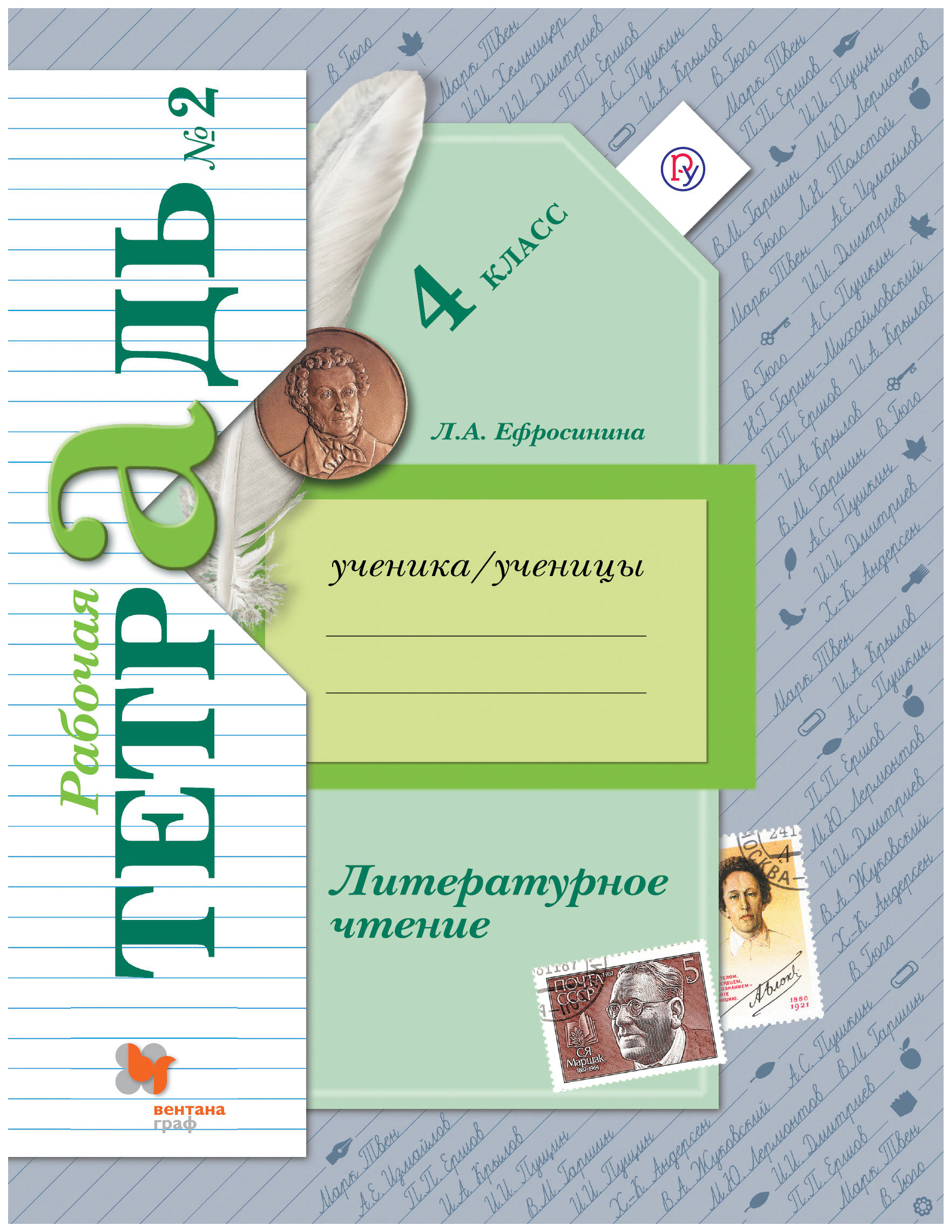 

Литературное Чтение, 4 Кл, Рабочая тетрадь №2, Изд, 4