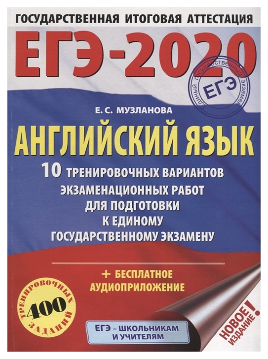 

Книга Егэ-2020. Английский Язык. (60Х84 8) 10 Вариантов Экзаменационных Работ…