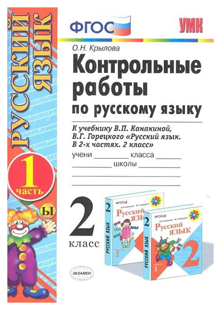 

Крылова. Умкн. контрольные Работы по Русскому Языку 2Кл. Ч.1. канакина, Горецкий