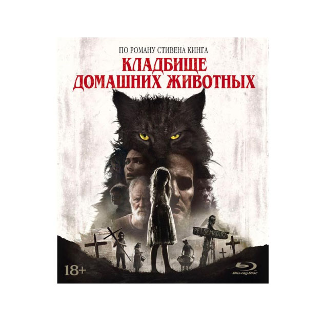 

Кладбище домашних животных (2019)