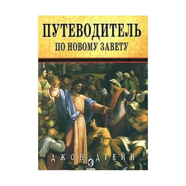 

Путеводитель по Новому Завету